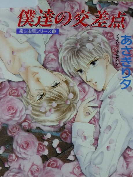 僕達の交差点　あさぎり夕(著)